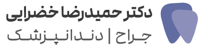 دکتر حمیدرضا خضرایی 